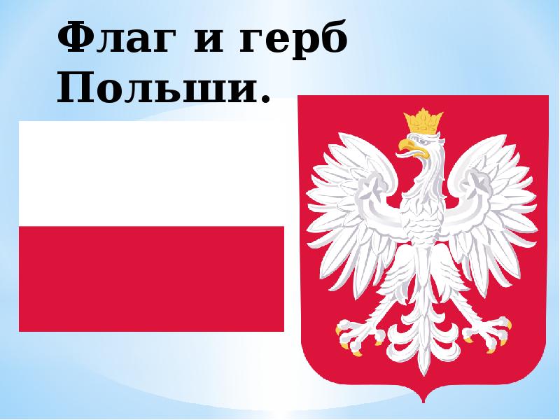 Презентация про польшу по географии 11 класс