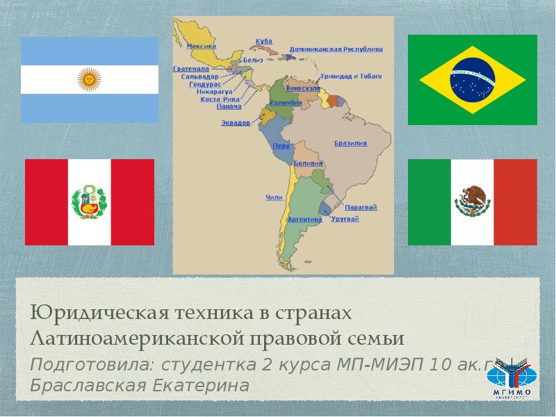 Латинская америка правовая система. Латиноамериканская правовая семья страны. Правовые системы стран Латинской Америки. Страны Латинской Америки относятся к правовой семье. Латиноамериканская правовая система.