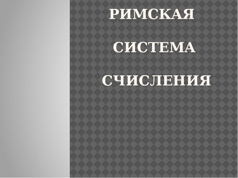 Проект на тему римская система счисления