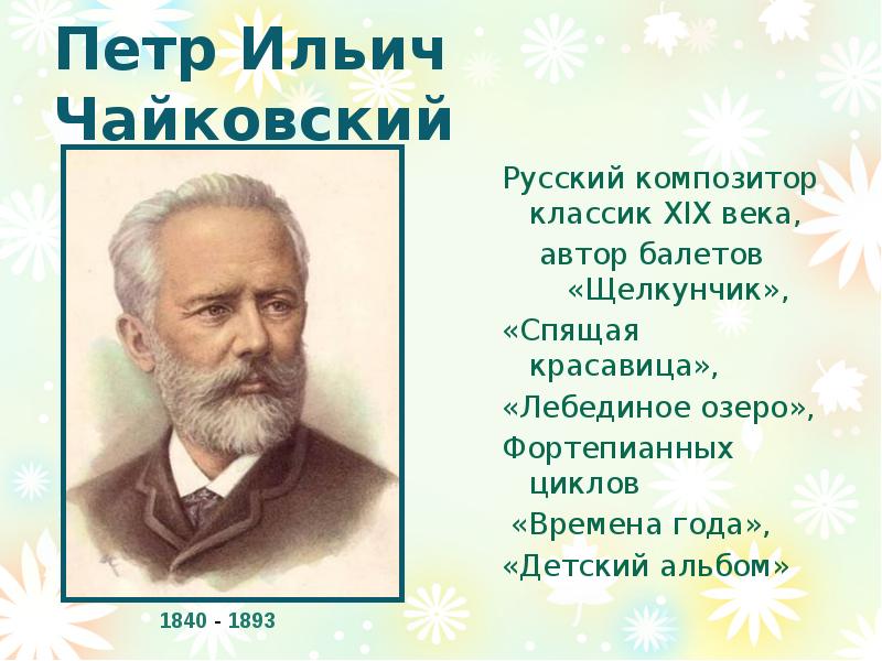 Петр Ильич Чайковский 1 свои музыкальные произведения