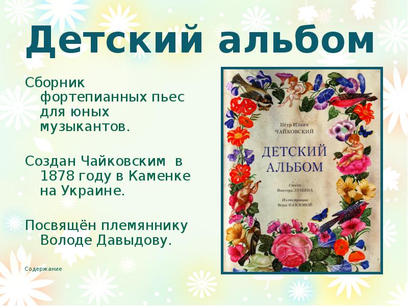 Детский альбом чайковского презентация к уроку музыки