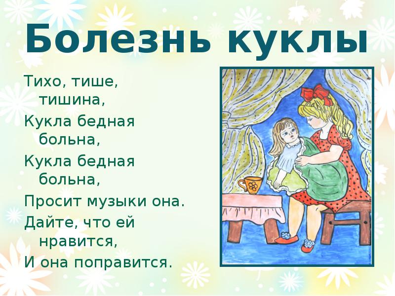 Болезнь куклы чайковский картинки