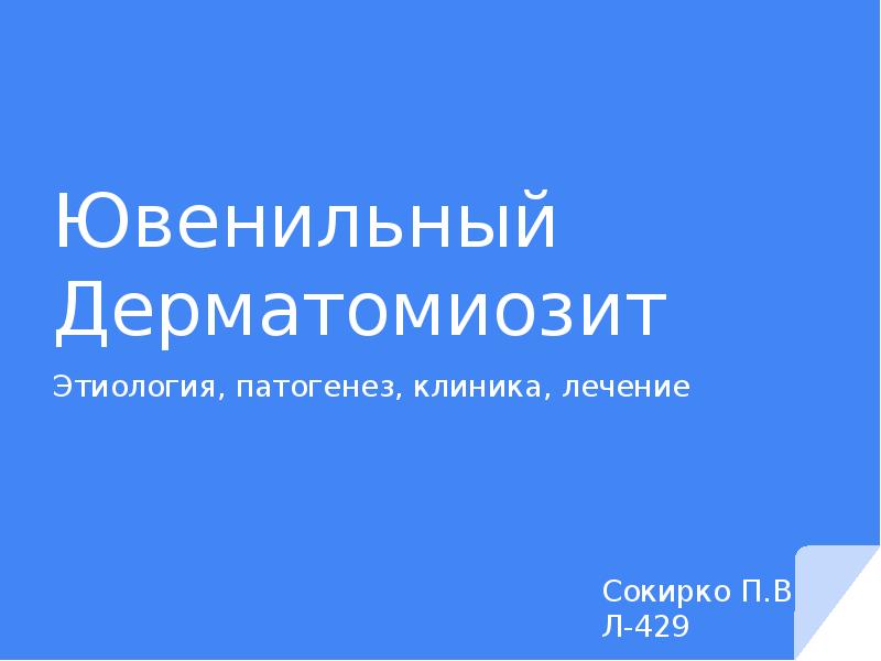 Ювенильный Дерматомиозит Этиология, патогенез, клиника, лечение