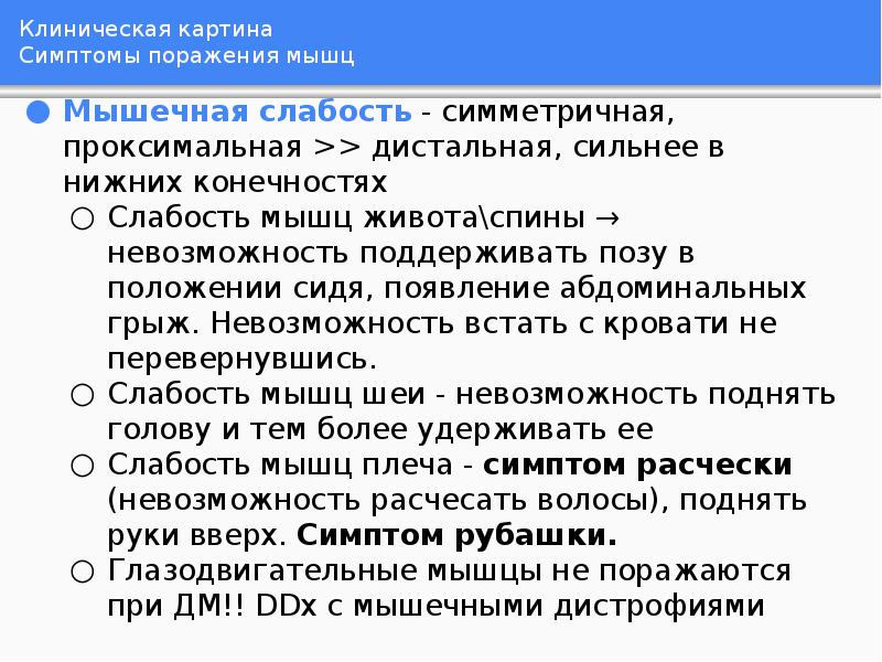 Клиническая картина Симптомы поражения мышц