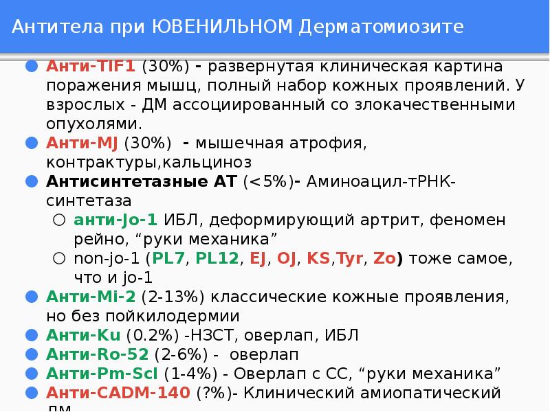 Антитела при ЮВЕНИЛЬНОМ Дерматомиозите