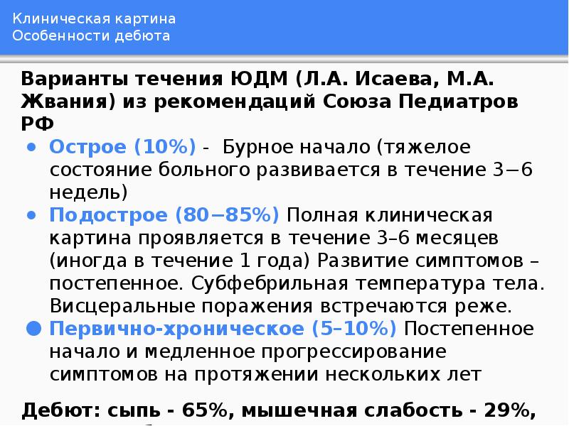 Клиническая картина Особенности дебюта