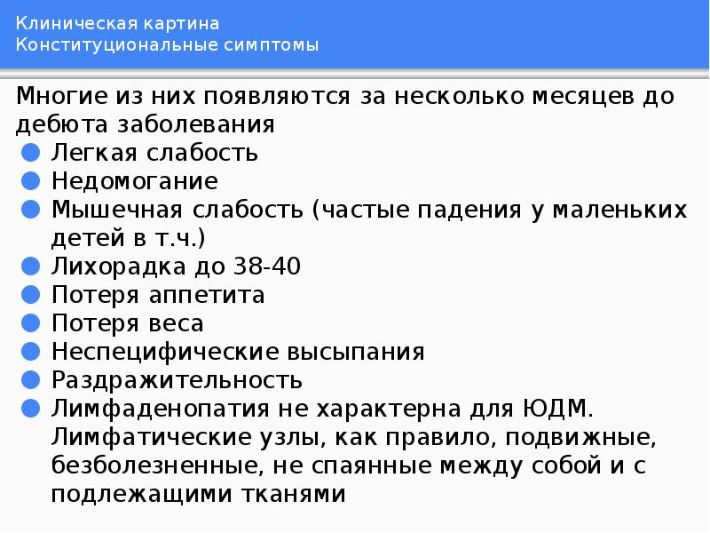 Клиническая картина Конституциональные симптомы