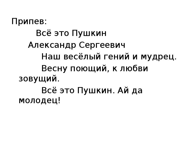 Припев это. Ай да молодец Пушкин. Песня ай да Пушкин ай да молодец. Ай-да Пушкин ай-да молодец стихи. Песня ай да Пушкин текст.