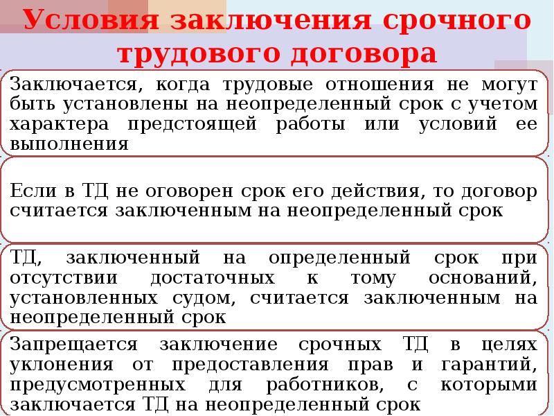 Заключение срочного трудового. Срочный договор условия заключения. Условия заключения трудового договора. Условия заключения труд. Договора. Особенности срочного трудового договора.