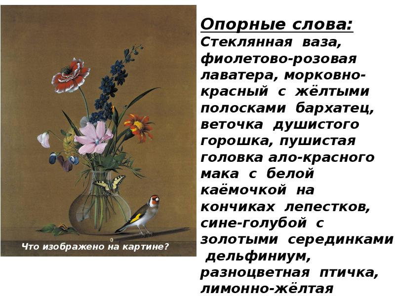 Описание картины цветов бабочка и птичка