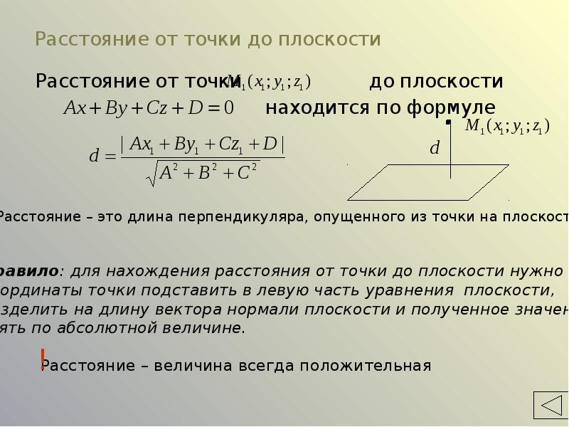 Формула расстояния в пространстве. Расстояние от точки до плоскости в пространстве формула. Расстояние от точки до плоскости аналитическая геометрия. Расстояние от прямой до плоскости аналитическая геометрия. Методы нахождения расстояния от точки до плоскости.