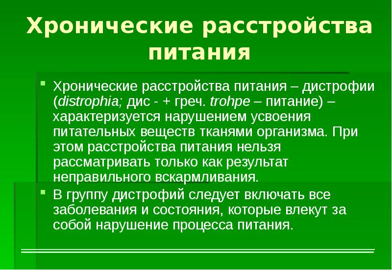 Нарушение питания тканей. Хронические расстройства питания педиатрия. нарушение питания кожи. типы хронических расстройств питания. афо кожи.