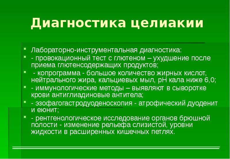 Непереносимость глютена анализ. Целиакия диагностика. Лабораторная диагностика целиакии. Целиакия исследования. Целиакия лабораторные показатели.