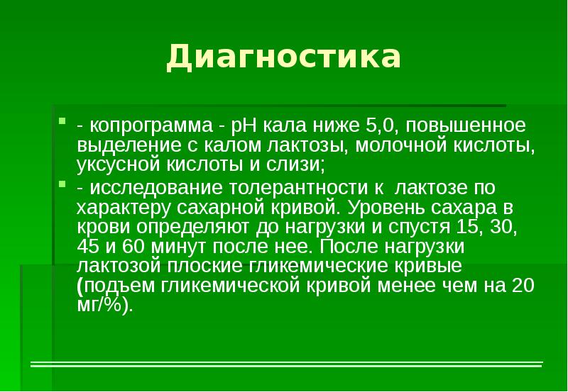 Низший 5. Исследование толерантности к лактозе по характеру сахарной Кривой.. Толерантность к лактозе.