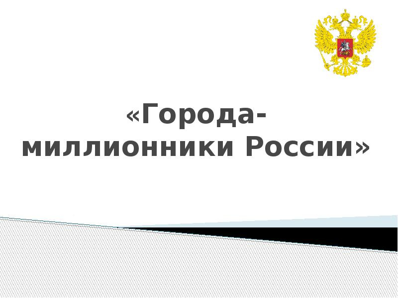 Города миллионники россии презентация