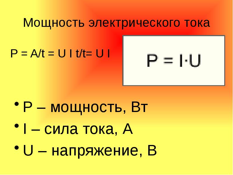 Формула мощности тока p. Мощность электрического тока p. Формула мощности электрического тока. Сила тока через скорость. Формула мощности Вт электрического тока.