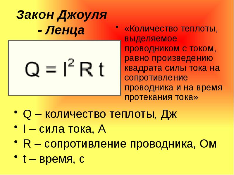 Презентация на тему закон джоуля ленца 8 класс