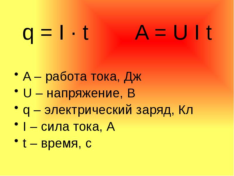 Мощность напряжение сила тока. Формула нахождения работы тока. Контрольная работа номер 4 мощность работа тока