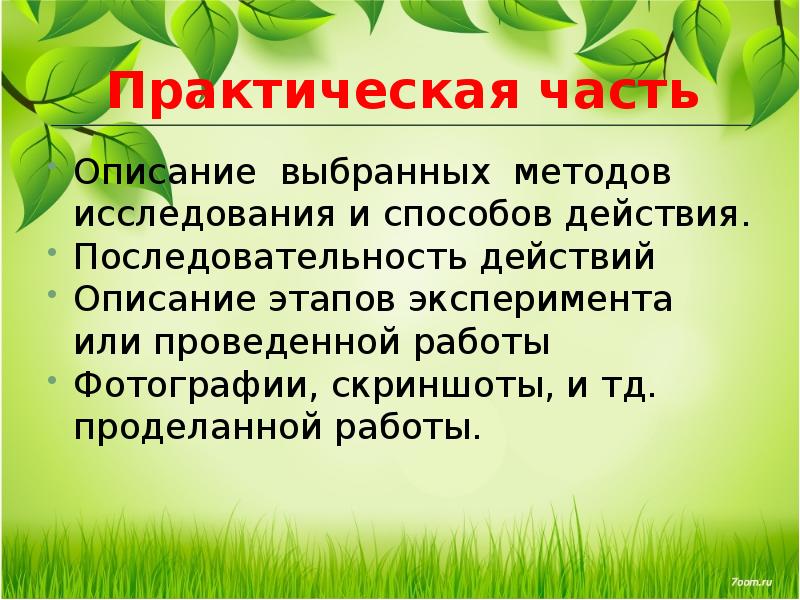 Описание выбора. Практическая часть это описание работы?. Пояснения фото для презентации. Пояснение какой метод практический. Практическая часть (описание реализации проекта) Омск.