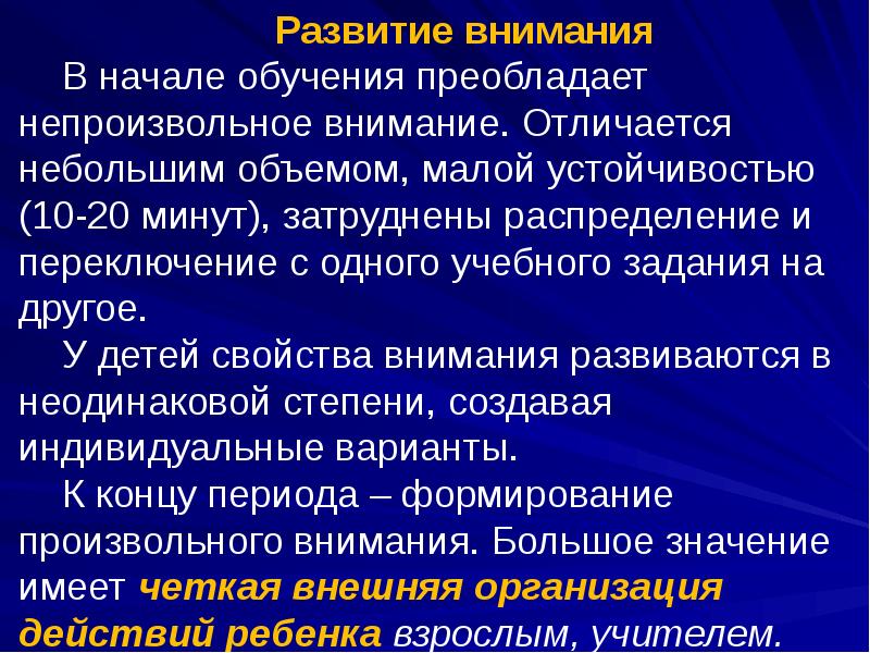 Роль внимания в образовании. Роль внимания в трудовой деятельности. В начале школьного обучения преобладает. Внимание начало обучения. Свойства внимания.