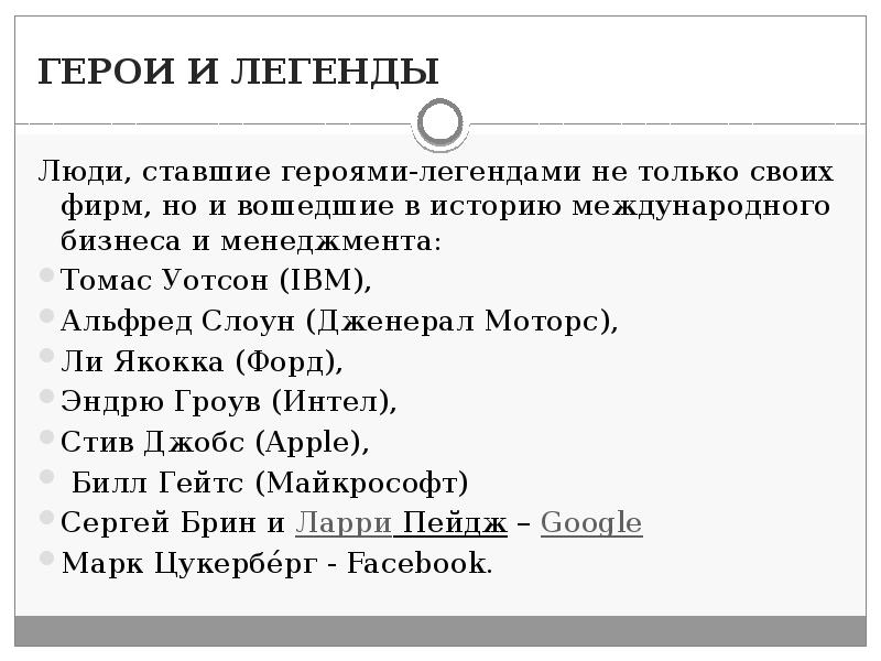 ГЕРОИ И ЛЕГЕНДЫ Люди, ставшие героями-легендами не только своих фирм, но