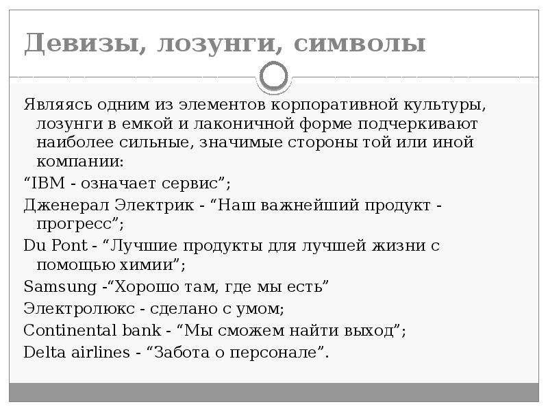 Девизы, лозунги, символы Являясь одним из элементов корпоративной культуры, лозунги в