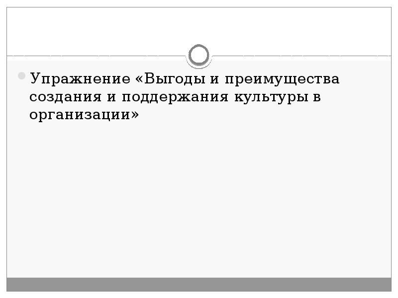 Упражнение «Выгоды и преимущества создания и поддержания культуры в организации»