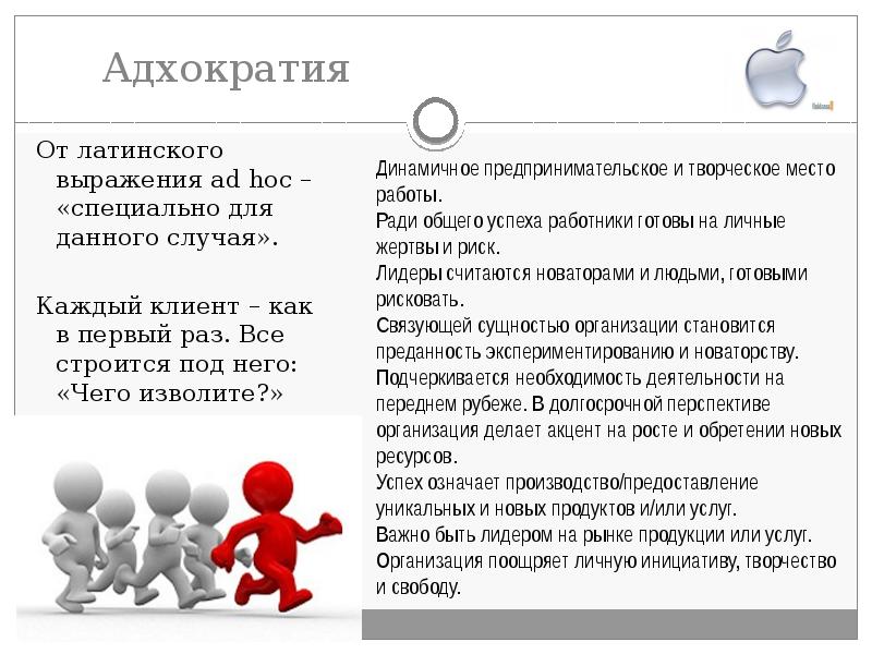 Адхократия  От латинского выражения ad hoc – «специально для данного