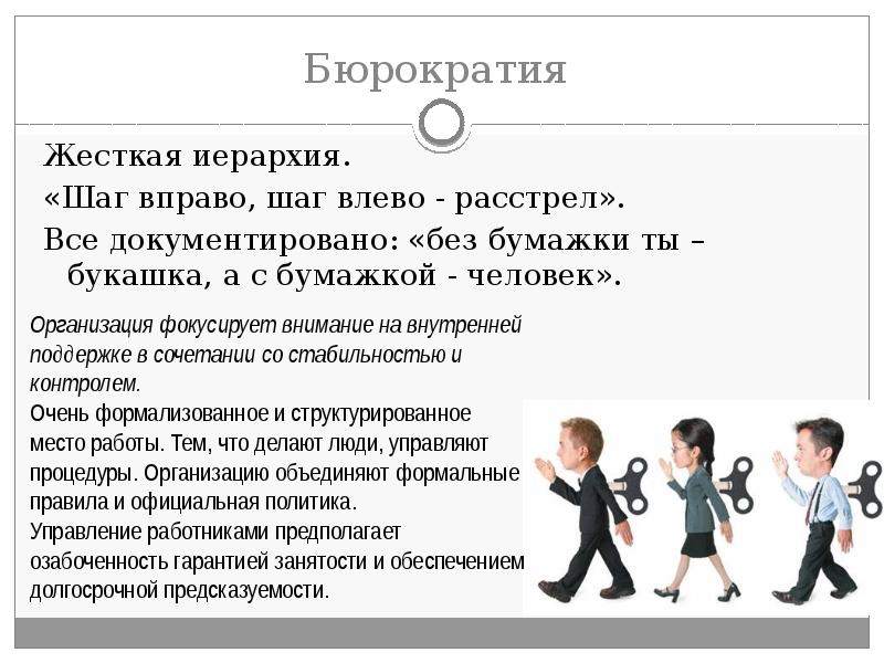 Бюрократия  Жесткая иерархия. «Шаг вправо, шаг влево - расстрел». Все