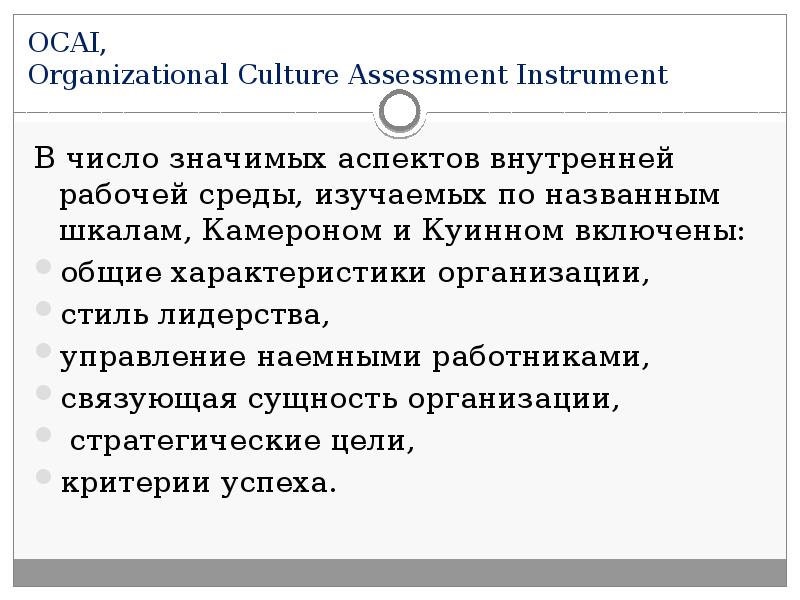 OCAI,  Organizational Culture Assessment Instrument В число значимых аспектов внутренней