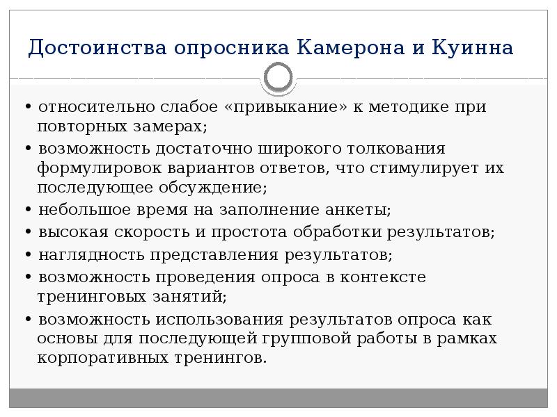 Достоинства опросника Камерона и Куинна • относительно слабое «привыкание» к методике