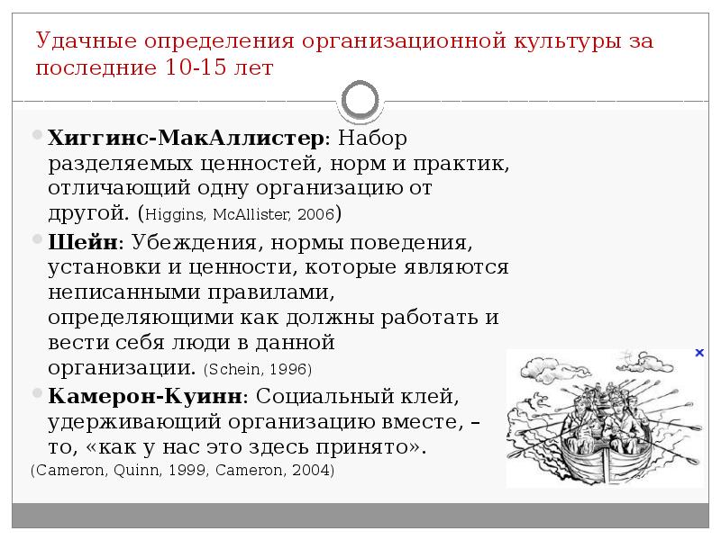 Удачные определения организационной культуры за последние 10-15 лет Хиггинс-МакАллистер:&nbsp;Набор разделяемых ценностей,