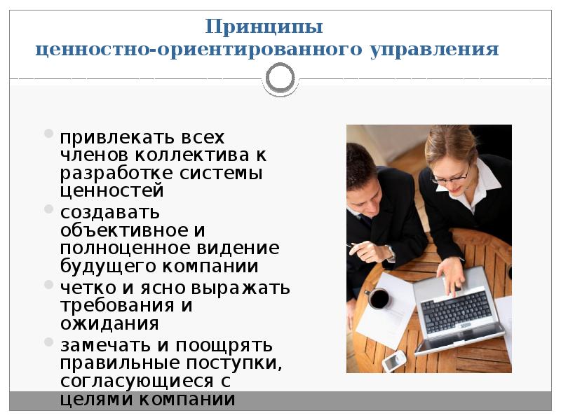 привлекать всех членов коллектива к разработке системы ценностей привлекать всех членов
