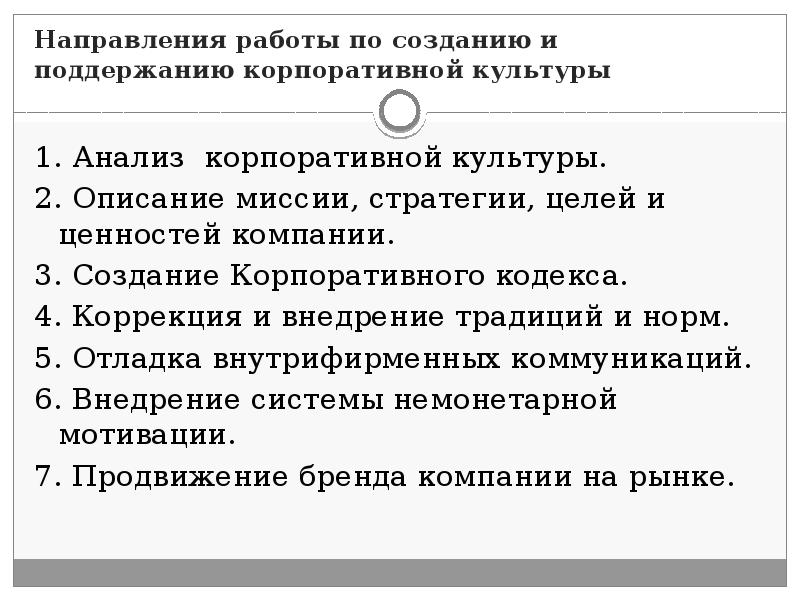 Направления работы по созданию и поддержанию корпоративной культуры 1. Анализ&nbsp; корпоративной