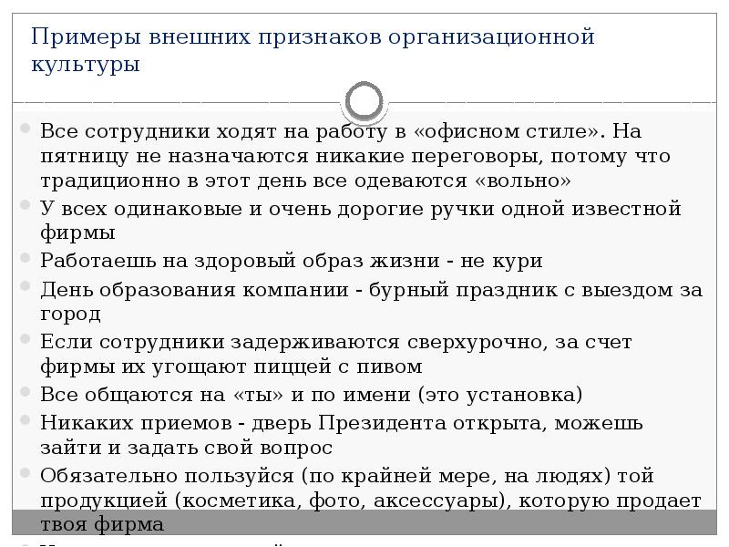 Примеры внешних признаков организационной культуры  Все сотрудники ходят на работу