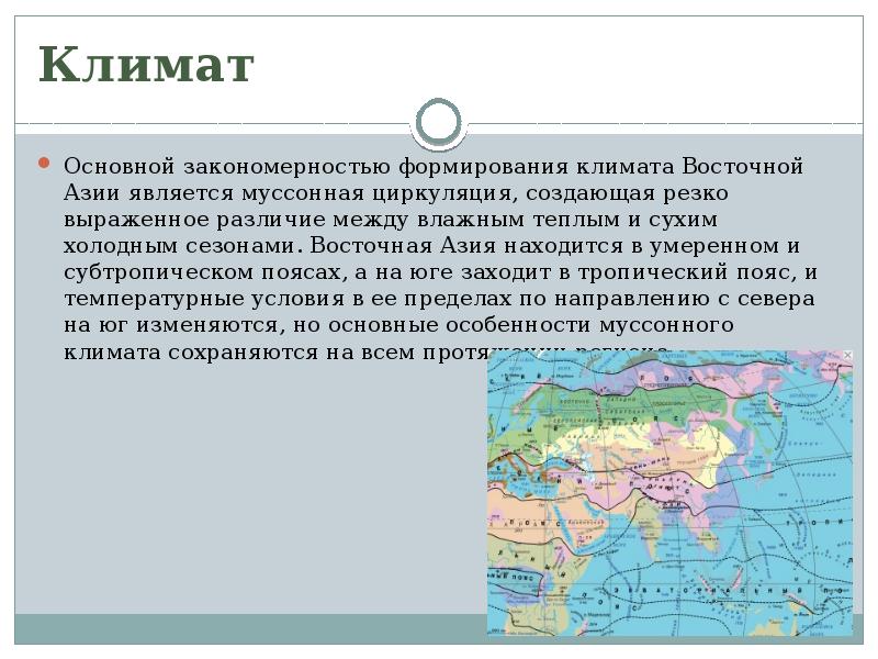 Юго восточный климат. Климат Восточной Азии 7 класс. Климат Азии кратко. Восточная Азия презентация. Климат Юго Восточной Азии.