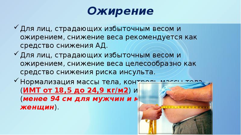 Страдает избыточным весом. Лишний вес и давление у мужчины. Снижение массы тела на 1 кг снижает артериальное давление на. Синоним страдает избыточным весом.