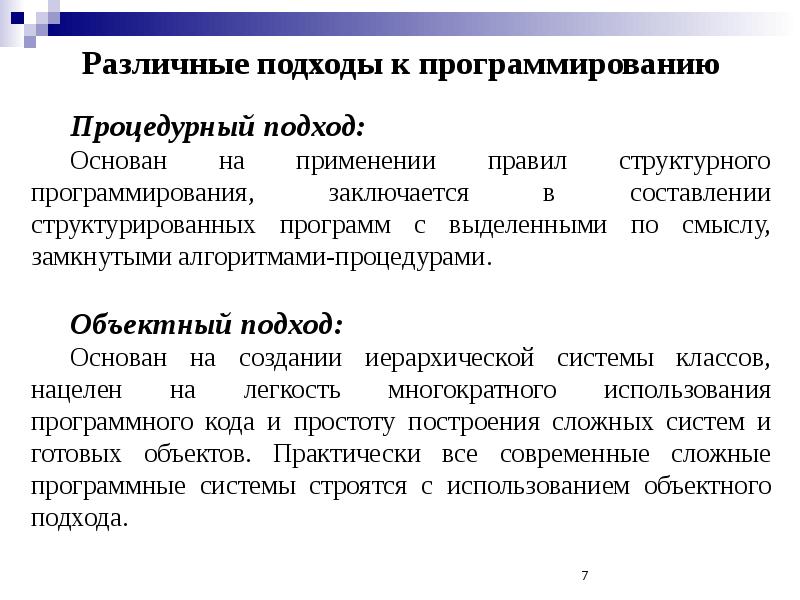 Основные подходы к процессу программирования объектный структурный и модульный проект