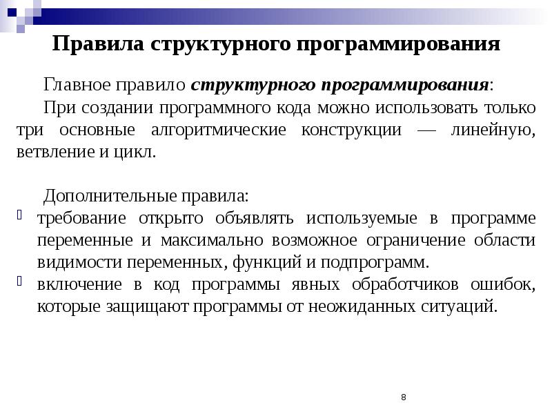 Структурный порядок. Правила структурного программирования. Структурного тестирования программного кода. Основные положения структурного программирования. Метод оптимизации программного кода..