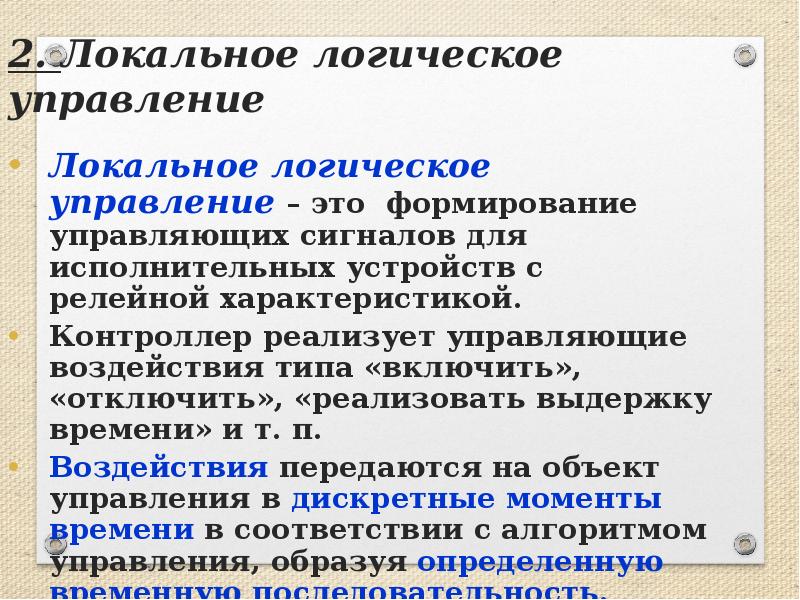 Логическое управление. Локальное управление. Cеквенциально-логическое управление. Логика управления.