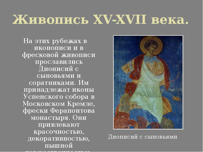 Московская школа живописи конца xv xvi века творчество дионисия презентация