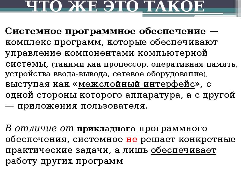 Комплекс программ обеспечивающих управление компонентами компьютерной системы. Системное программное обеспечение драйверы. Комплекс программ обеспечивающих управление компонентами компьютерной системы. Программа обеспечения. Особенности межслойных интерфейсов.