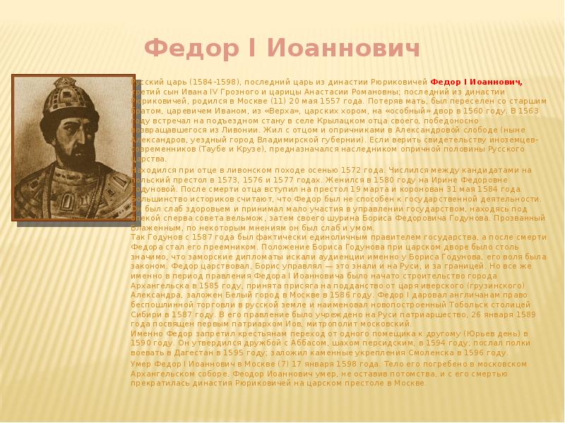 Последний царь первый царь. Фёдор 1 Иоаннович. Федор Иоаннович 1584-1598 Династия. Фёдор Иоаннович царь годы правления. Фёдор 1 Иоаннович годы правления.