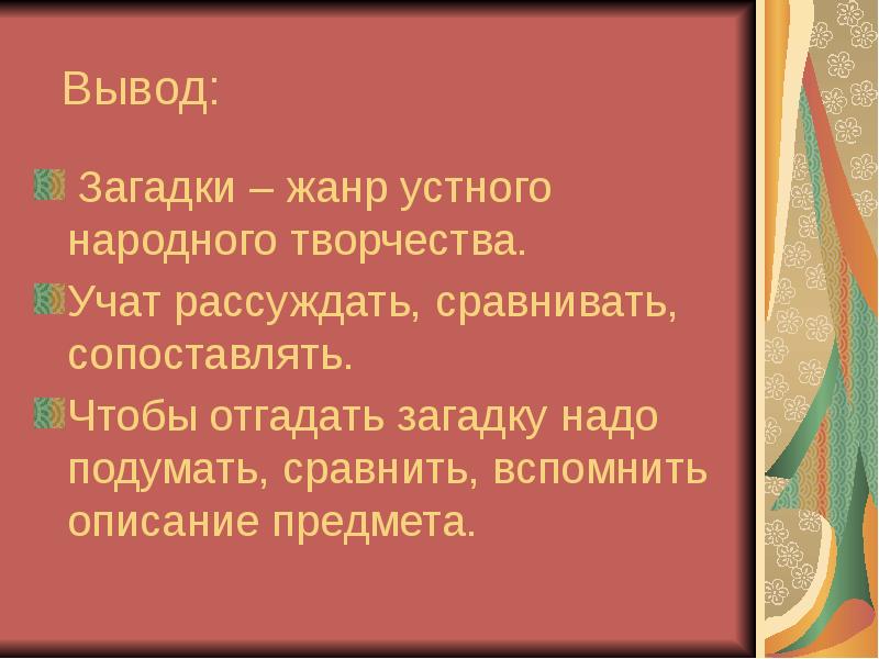 Жанры загадок. Вывод о загадках. Загадки это Жанр устного народного. Потешки вывод. Вывод по потешкам.