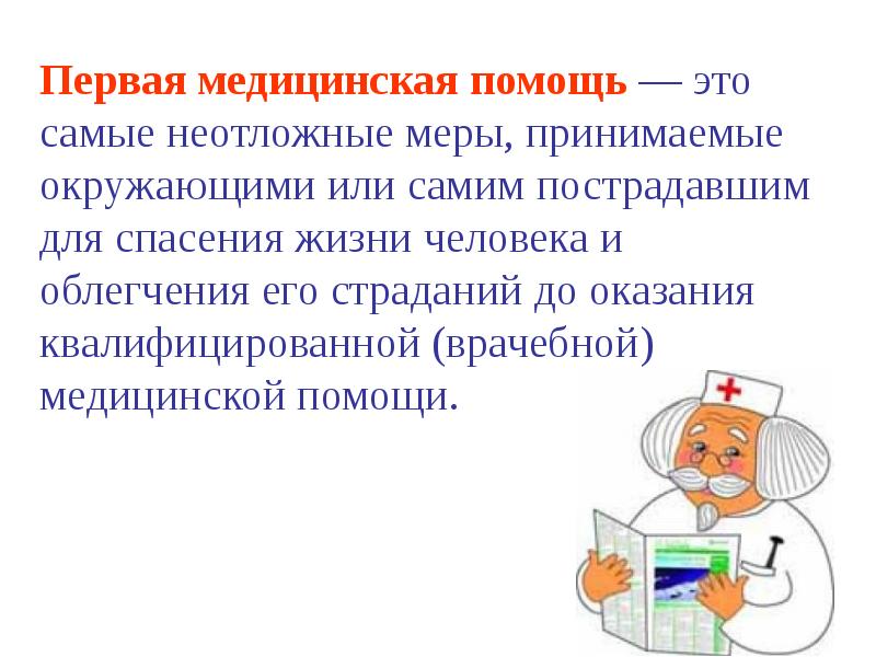 Виды доврачебной помощи сбо 7 класс презентация