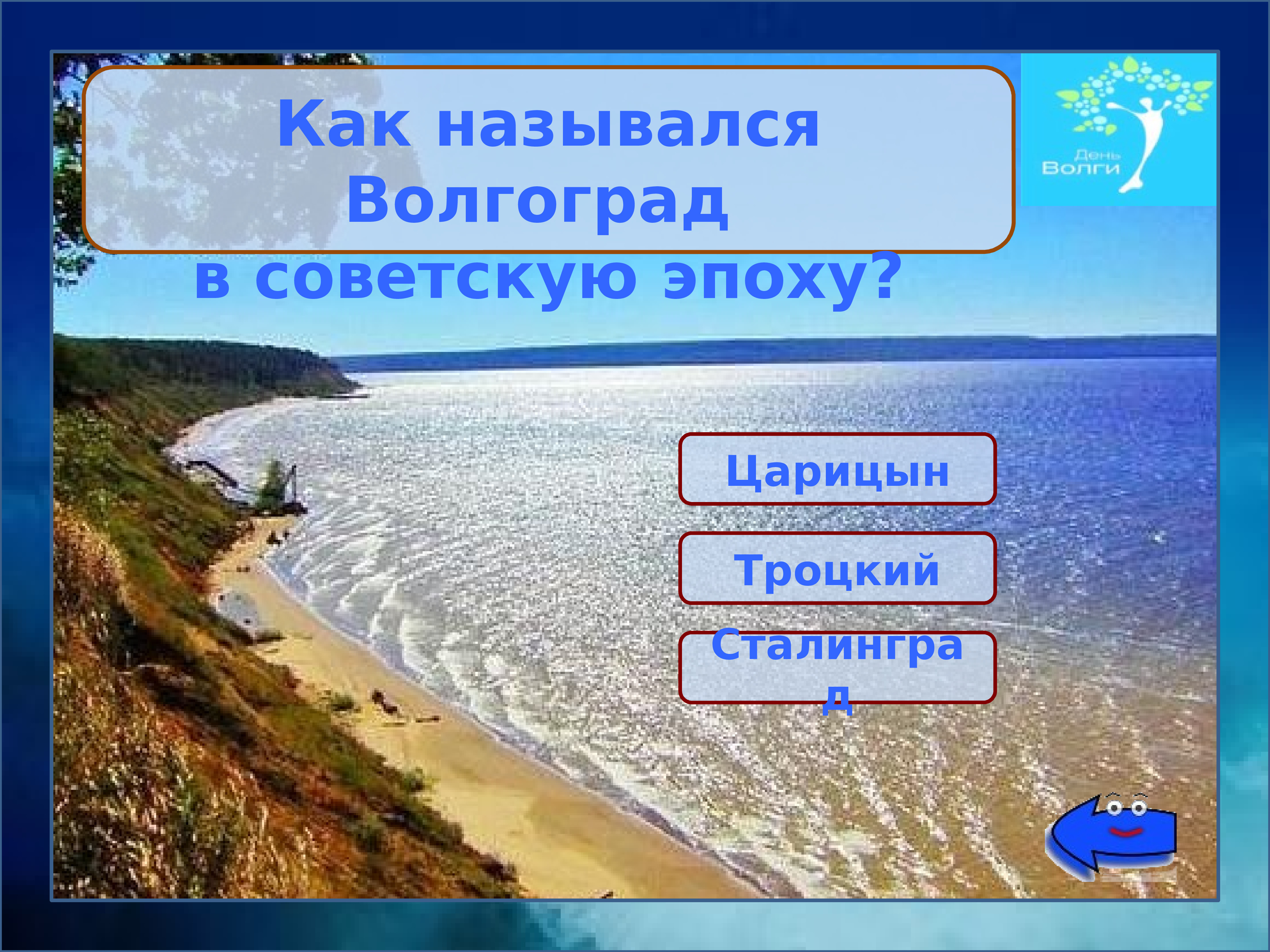 Какой город 1 оказался сопротивлением. Называется. Презентация к Дню Волги для детей. Как называют жителей Самары. Какой город является.