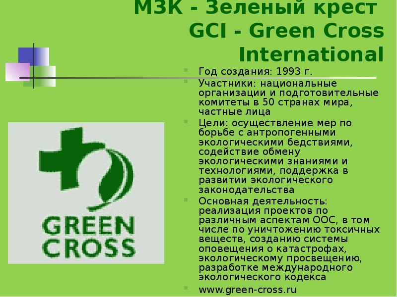 Российский зеленый крест сообщение 4 класс. Российский зеленый крест сообщение 4 класс