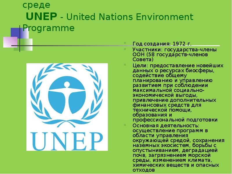 Охрана оон. Организация ООН по охране окружающей среды (ЮНЕП). ЮНЕП деятельность организации. Программа ООН ЮНЕП. Программа организации Объединенных наций по окружающей среде.