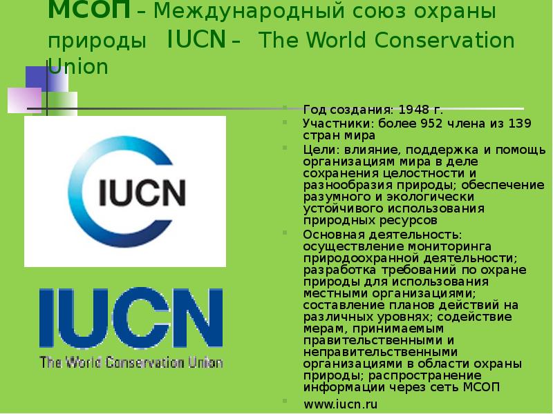 Международный союз охраны природы презентация