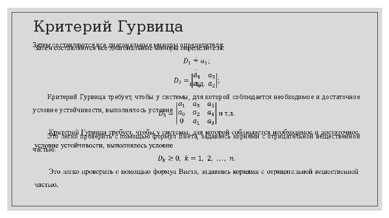 Критерий гурвица. Критерий Рауса-Гурвица формула. Матрица Гурвица для 3 степени. Матрица Гурвица 4 на 4. Матрица Гурвица для 4 степени.